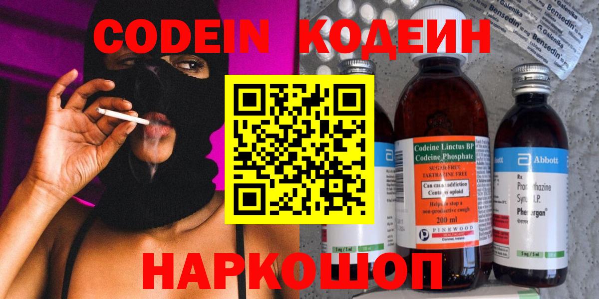 Курчатов  Кодеиновый сироп Lean Purple Drank  Codein напиток Lean (лин)  Вход с VPN 