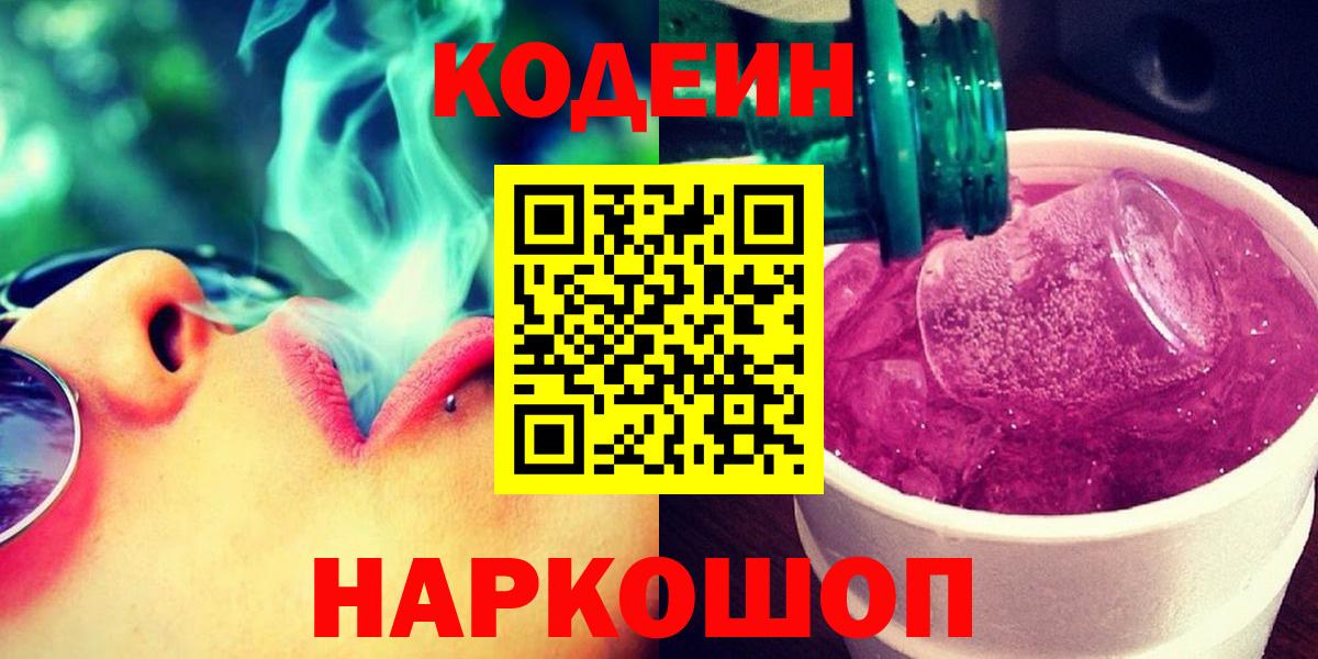 Кодеиновый сироп Lean Purple Drank Курчатов